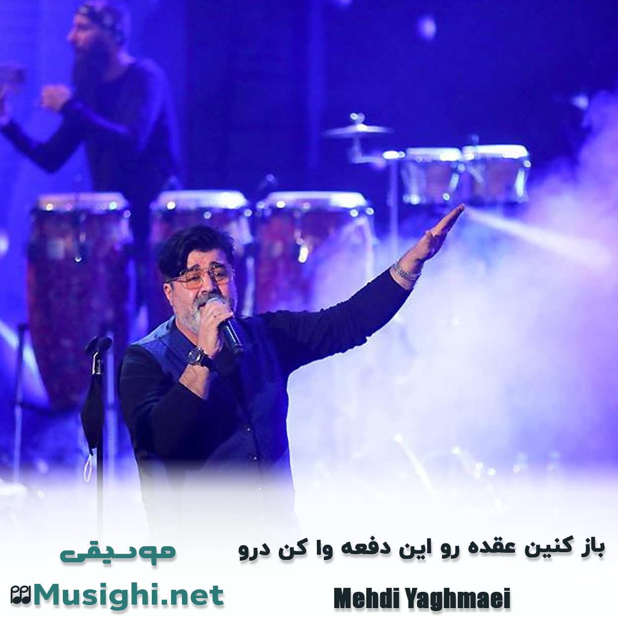 دانلود اهنگ ﺑﺎز ﻛﻨﻴﻦ ﻋﻘﺪه رو اﻳﻦ دﻓﻌﻪ وا ﻛﻦ درو مهدی یغمایی
